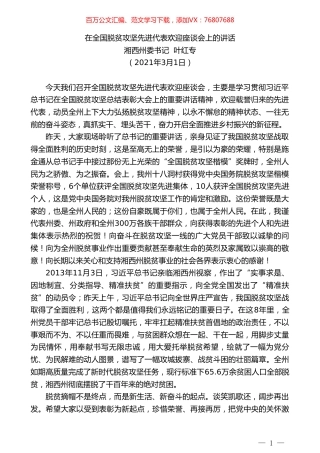湘西州委书记叶红专：在全国脱贫攻坚先进代表欢迎座谈会上的讲话.doc