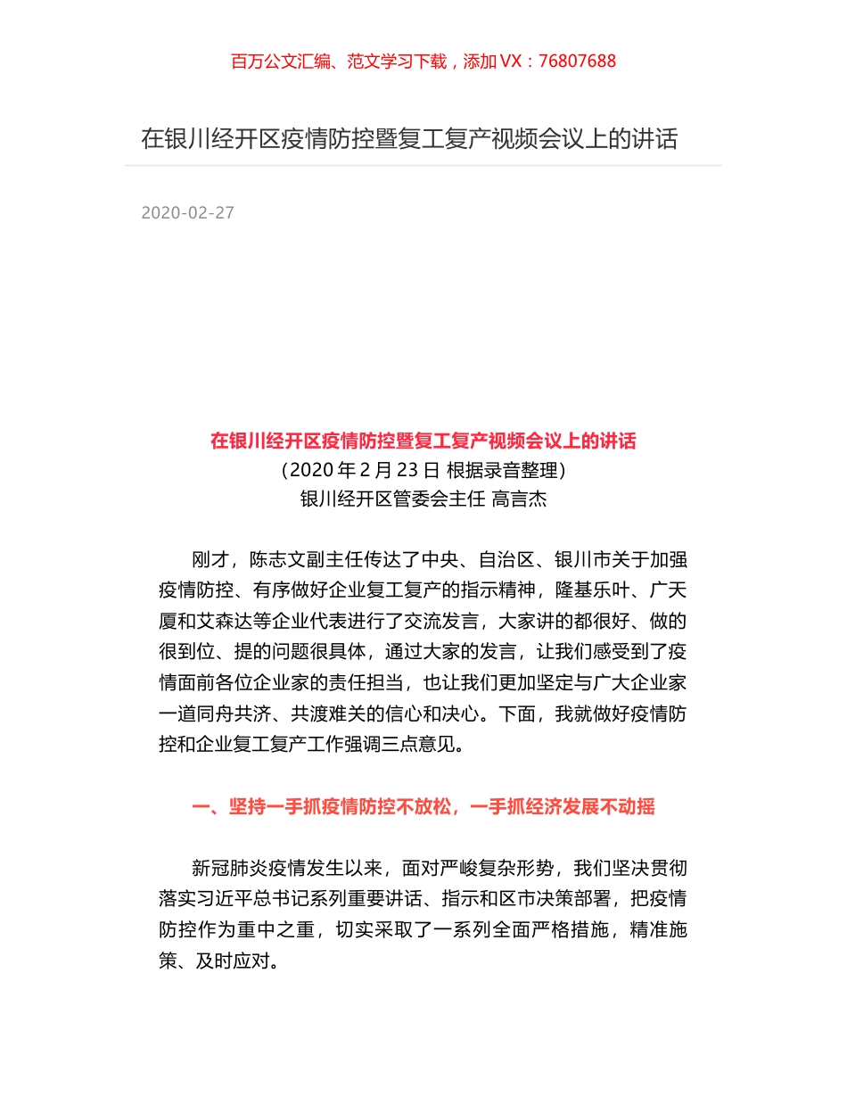 在银川经开区疫情防控暨复工复产视频会议上的讲话.docx_第1页