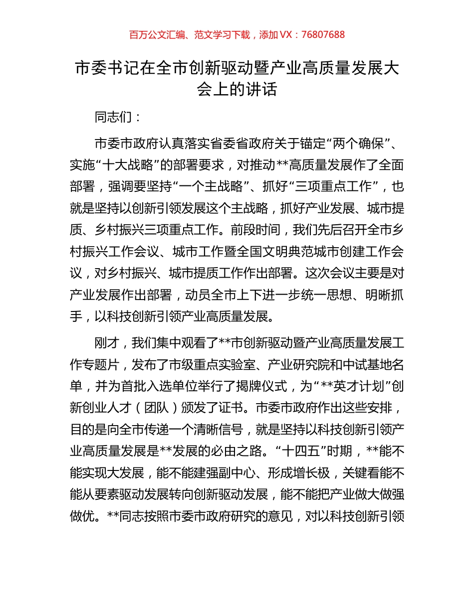 市委书记在全市创新驱动暨产业高质量发展大会上的讲话.docx_第1页