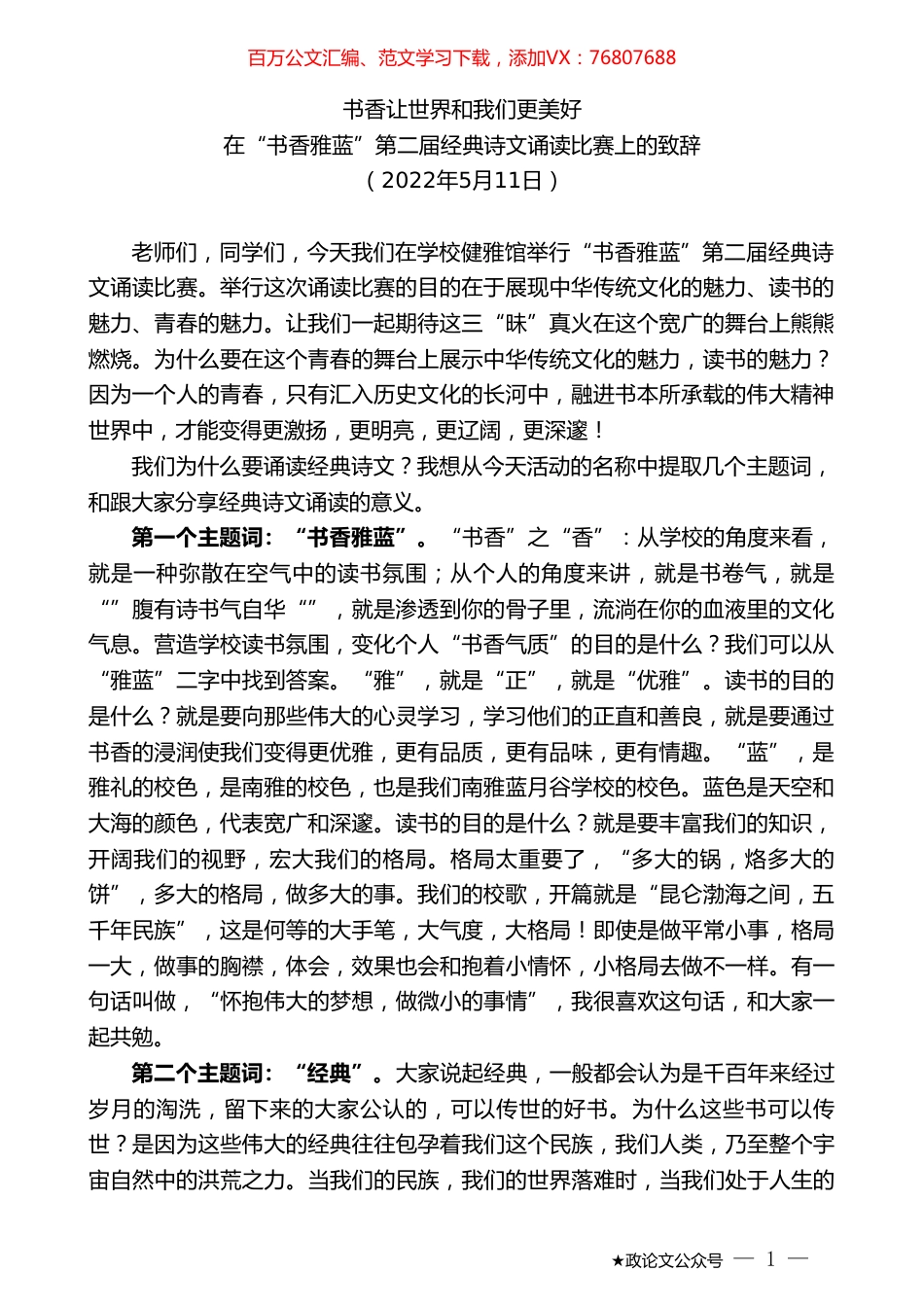 在“书香雅蓝”第二届经典诗文诵读比赛上的致辞：书香让世界和我们更美好.doc_第1页