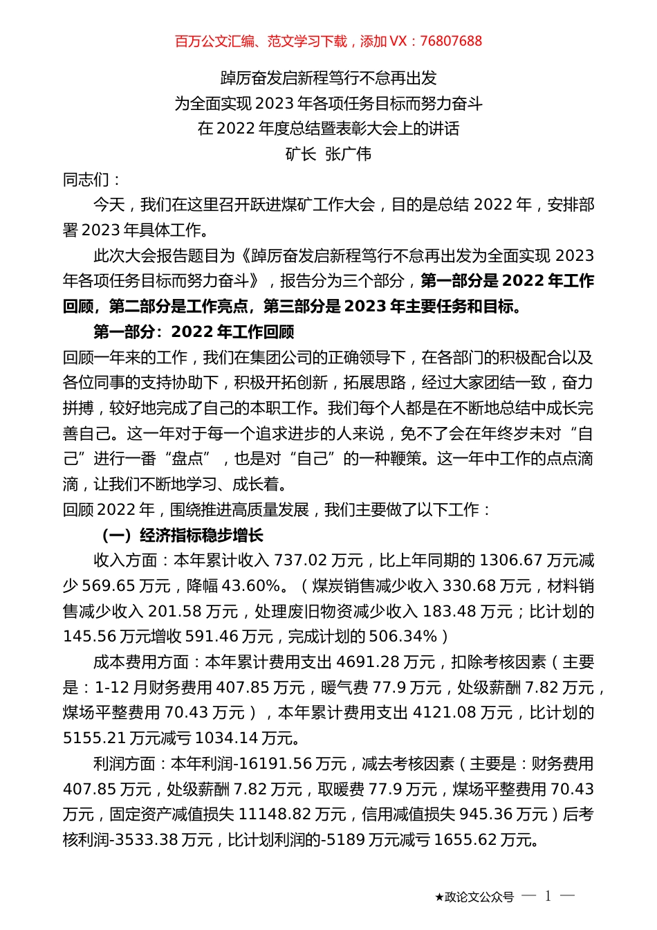 矿长张广伟：在2022年度总结暨表彰大会上的讲话.doc_第1页