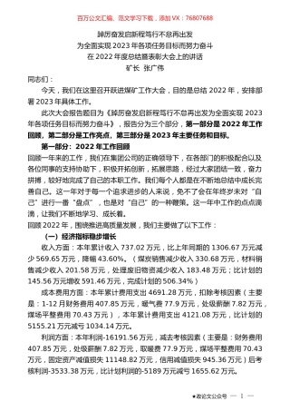 矿长张广伟：在2022年度总结暨表彰大会上的讲话.doc