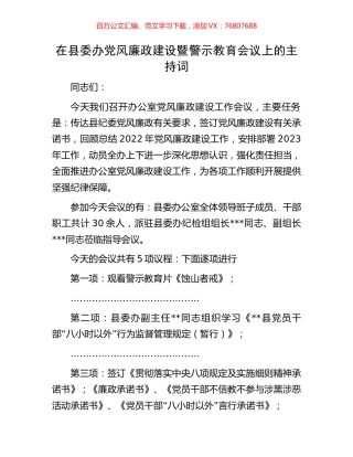 在县委办党风廉政建设暨警示教育会议上的主持词.docx