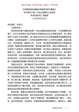 株洲市委书记曹慧泉：在市政协十届一次会议闭幕式上的讲话.doc