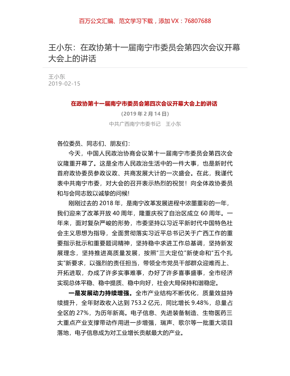 王小东：在政协第十一届南宁市委员会第四次会议开幕大会上的讲话.docx_第1页