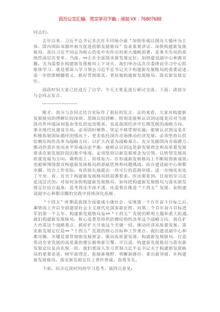 市委书记在市委理论学习中心组集体学习新发展格局时的主持词及讲话.docx