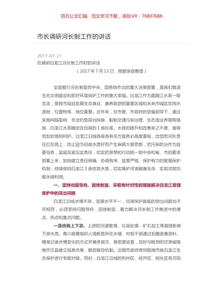 市长调研河长制工作的讲话.docx