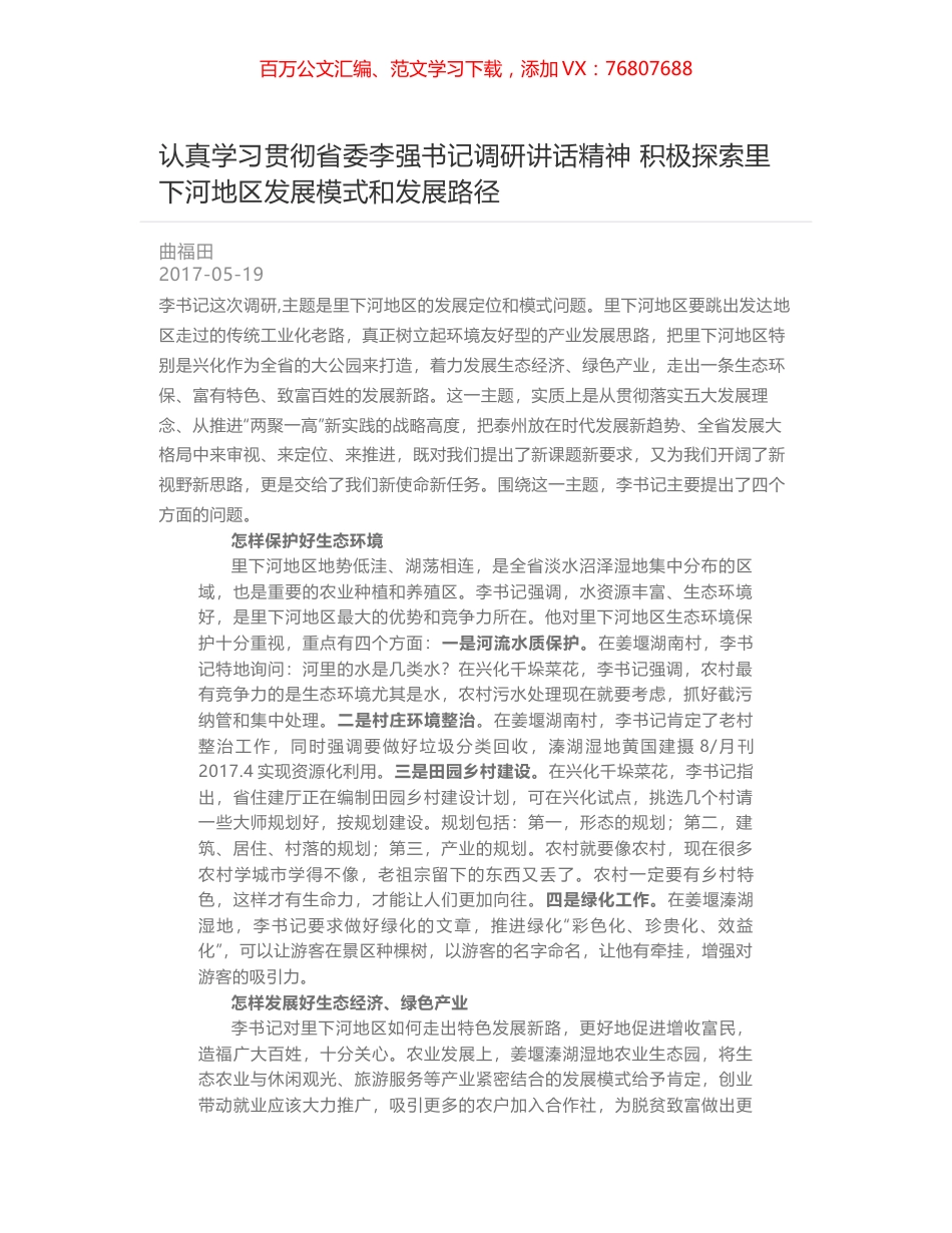 认真学习贯彻省委李强书记调研讲话精神    积极探索里下河地区发展模式和发展路径.docx_第1页