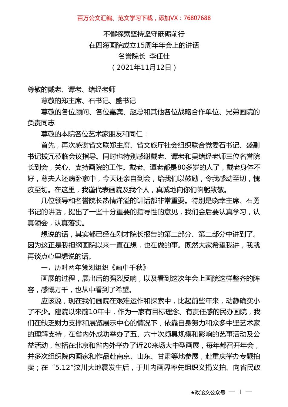 四海画院名誉院长李任仕：在四海画院成立15周年年会上的讲话.doc_第1页