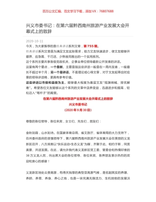 兴义市委书记：在第六届黔西南州旅游产业发展大会开幕式上的致辞.docx