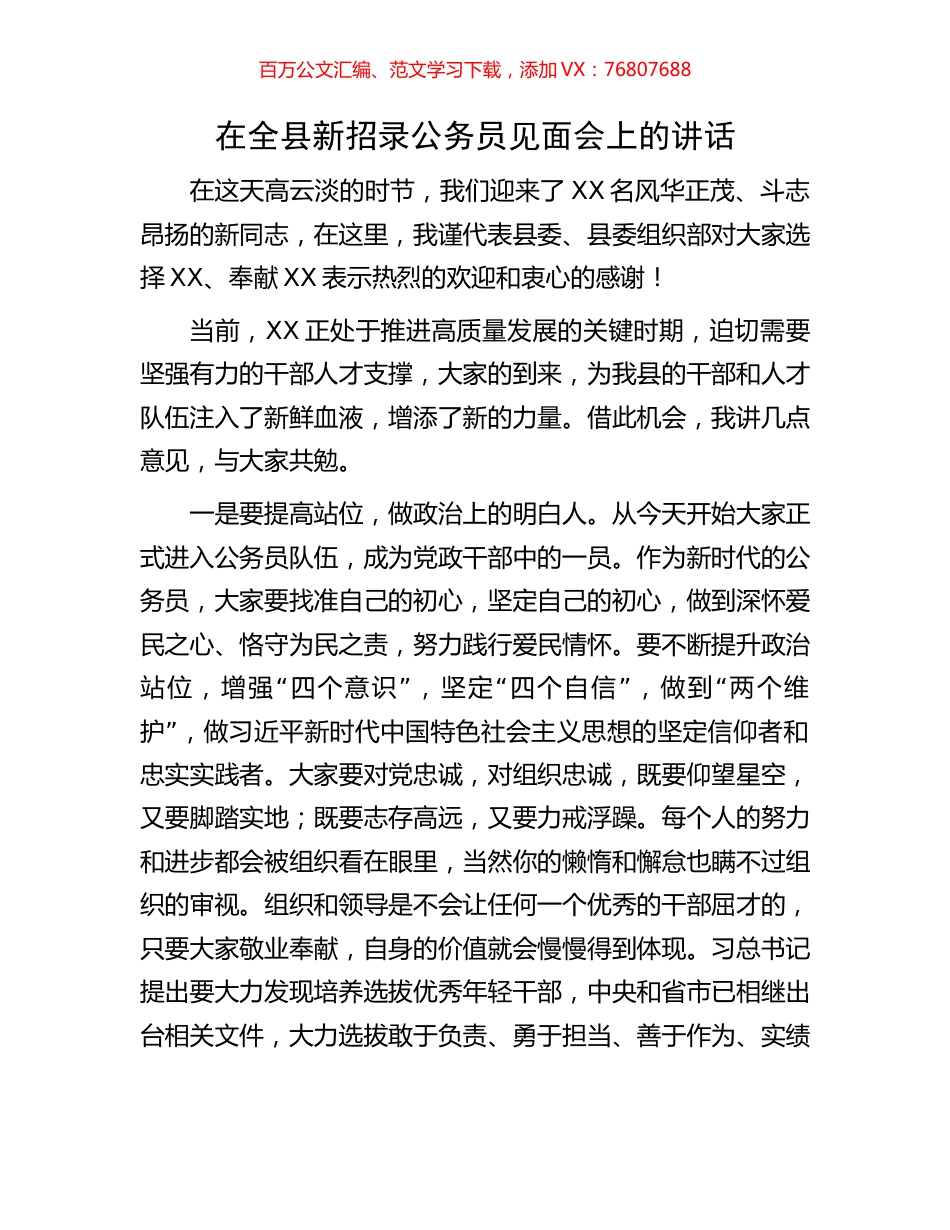 在全县新招录公务员见面会上的讲话.docx_第1页