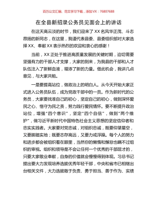在全县新招录公务员见面会上的讲话.docx