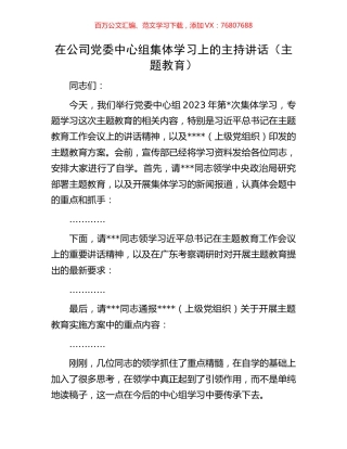 在公司党委中心组集体学习上的主持讲话.docx