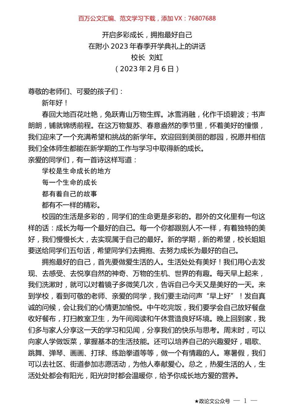 校长刘虹：在附小2023年春季开学典礼上的讲话.doc_第1页