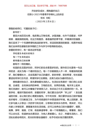 校长刘虹：在附小2023年春季开学典礼上的讲话.doc