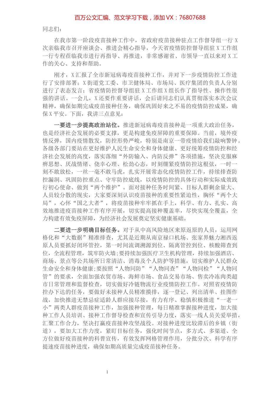 在全市疫情防控暨第二阶段新冠病毒疫苗接种工作推进会上的讲话​​​​​​​​​​​.docx_第1页