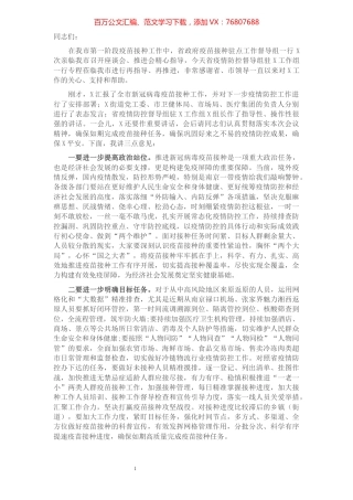 在全市疫情防控暨第二阶段新冠病毒疫苗接种工作推进会上的讲话​​​​​​​​​​​.docx
