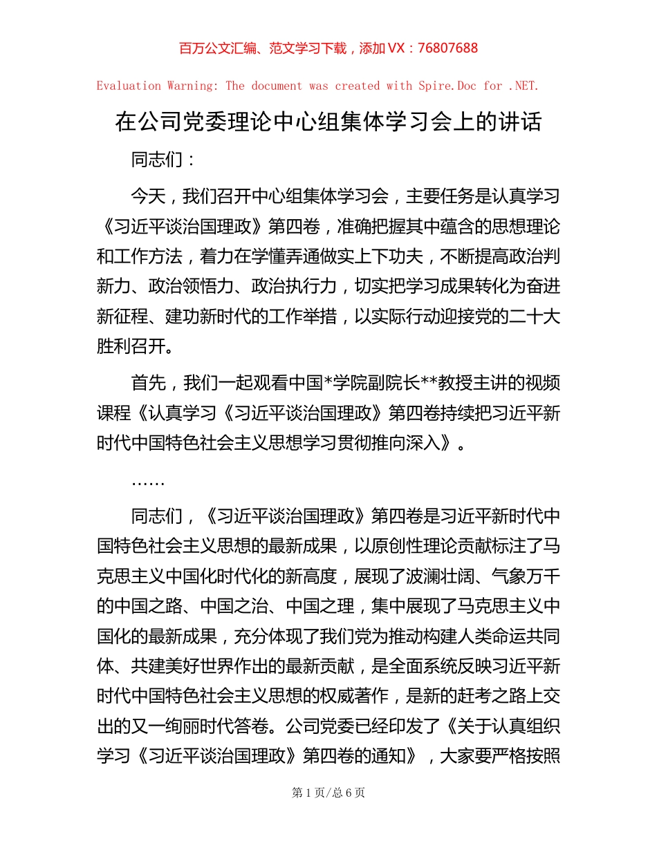 在公司党委理论中心组集体学习会上的讲话.docx_第1页