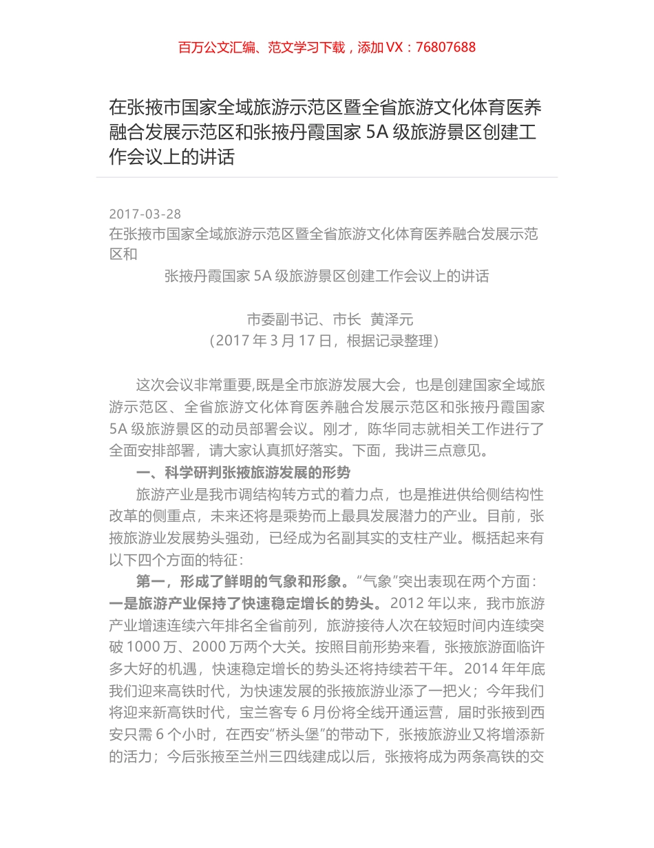 在张掖市国家全域旅游示范区暨全省旅游文化体育医养融合发展示范区和张掖丹霞国家5A级旅游景区创建工作会议上的讲话.docx_第1页
