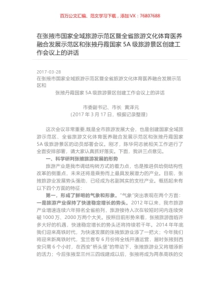 在张掖市国家全域旅游示范区暨全省旅游文化体育医养融合发展示范区和张掖丹霞国家5A级旅游景区创建工作会议上的讲话.docx