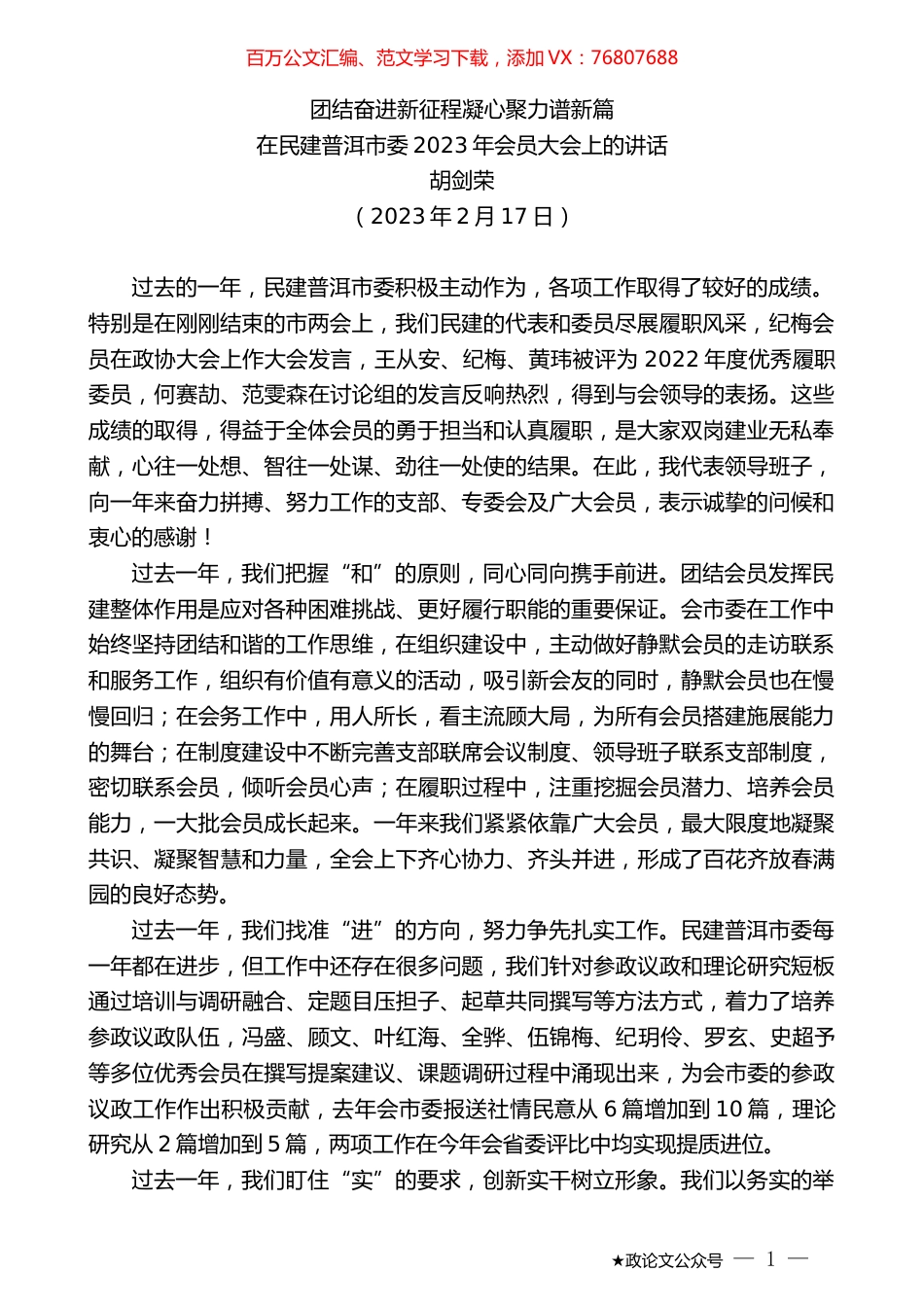 胡剑荣：在民建普洱市委2023年会员大会上的讲话.doc_第1页