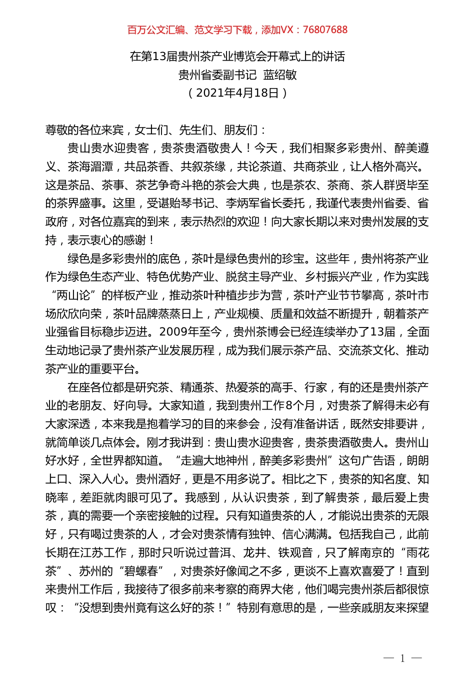 贵州省委副书记蓝绍敏：在第13届贵州茶产业博览会开幕式上的讲话.doc_第1页