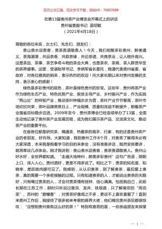 贵州省委副书记蓝绍敏：在第13届贵州茶产业博览会开幕式上的讲话.doc