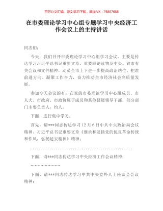 在市委理论学习中心组专题学习中央经济工作会议上的主持讲话.docx