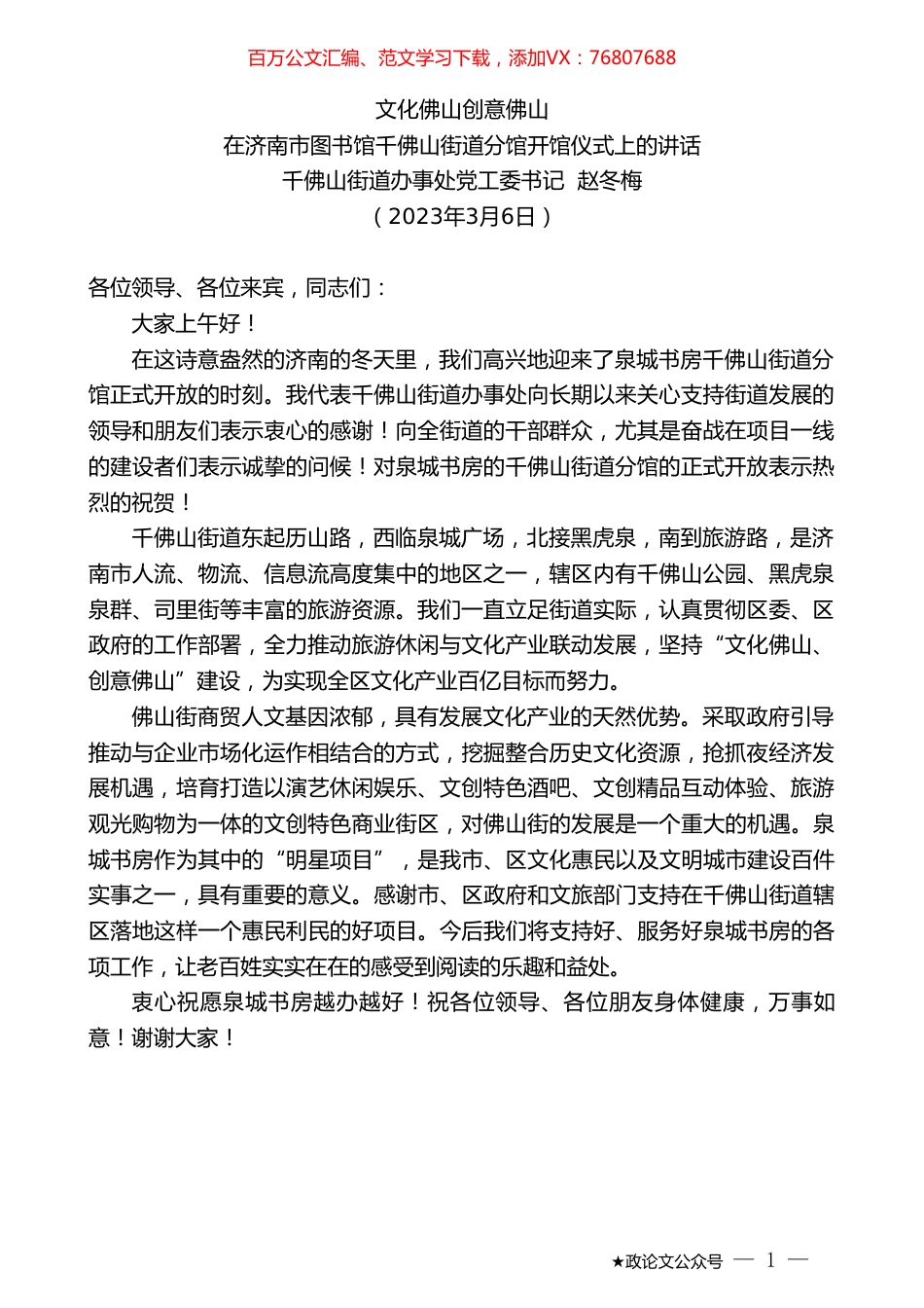 千佛山街道办事处党工委书记赵冬梅：在济南市图书馆千佛山街道分馆开馆仪式上的讲话.doc_第1页