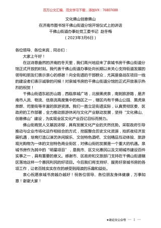 千佛山街道办事处党工委书记赵冬梅：在济南市图书馆千佛山街道分馆开馆仪式上的讲话.doc
