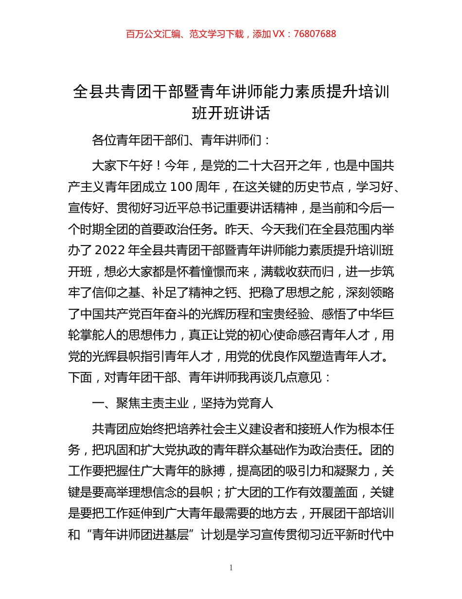 -全县共青团干部暨青年讲师能力素质提升培训班开班讲话.docx_第1页