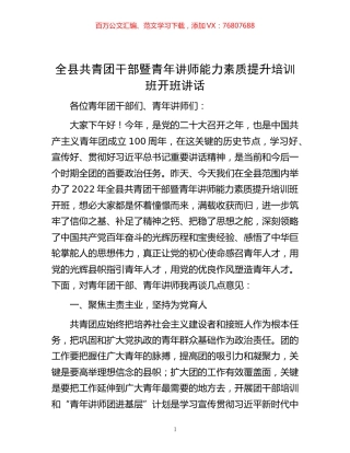 -全县共青团干部暨青年讲师能力素质提升培训班开班讲话.docx