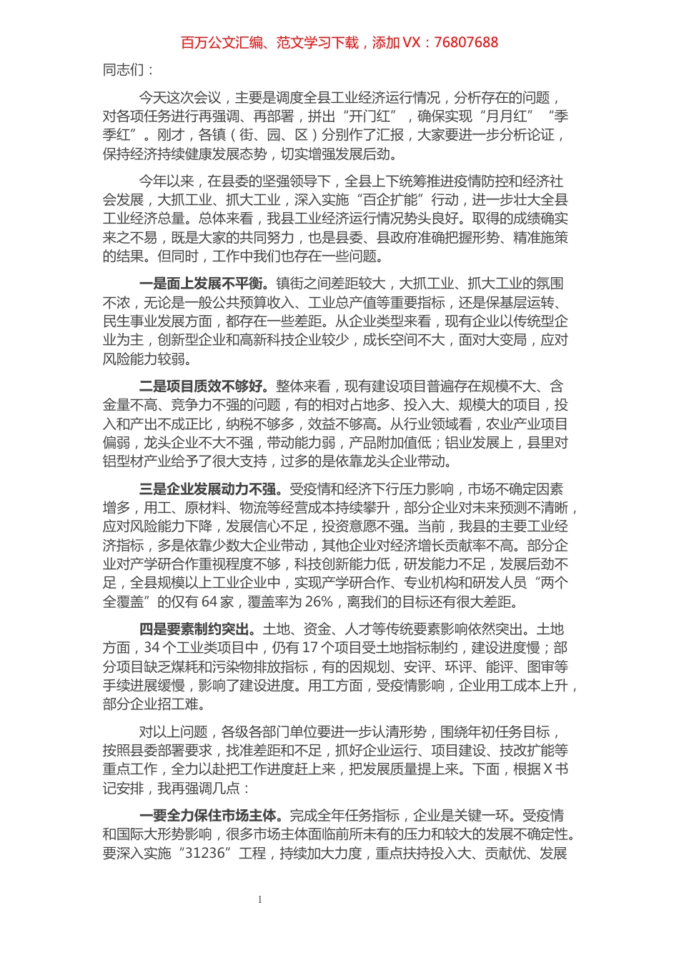 在全县工业经济运行调度会议上的讲话.docx_第1页