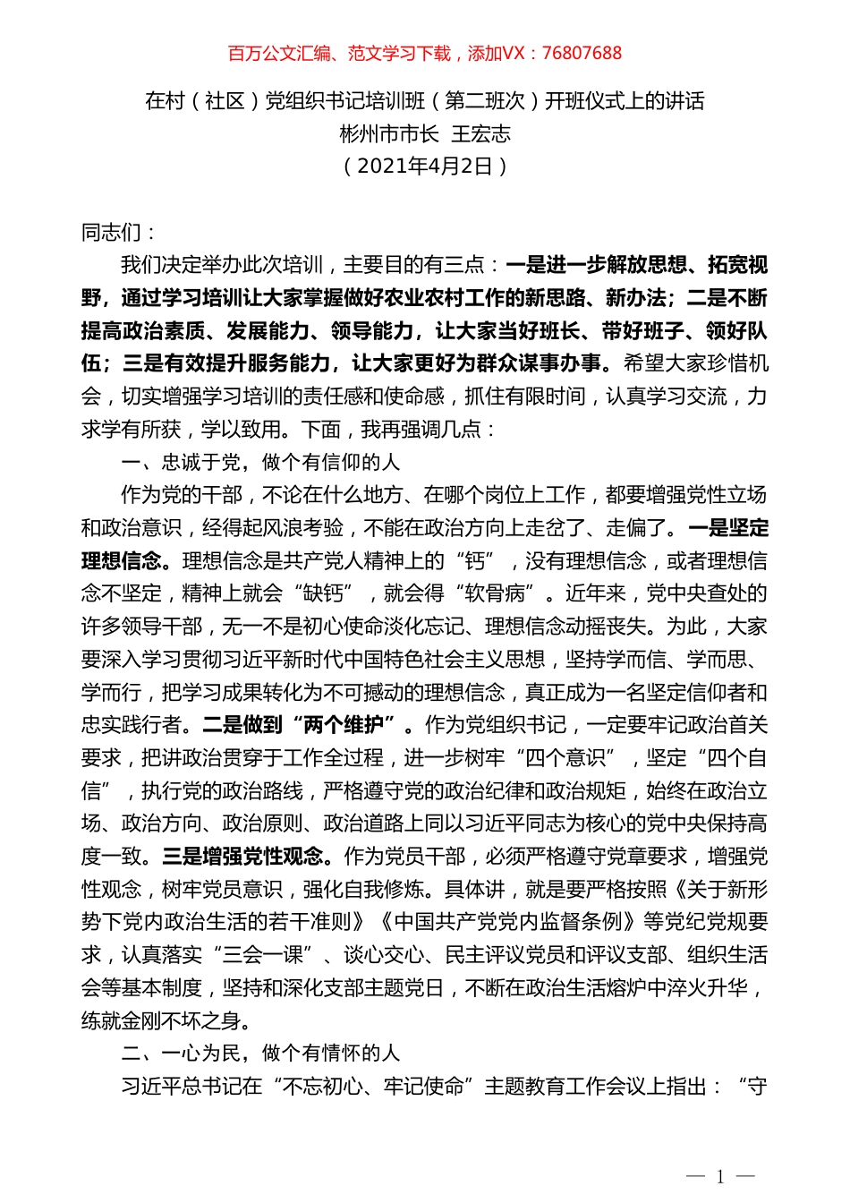 彬州市市长王宏志：在村（社区）党组织书记培训班（第二班次）开班仪式上的讲话.doc_第1页