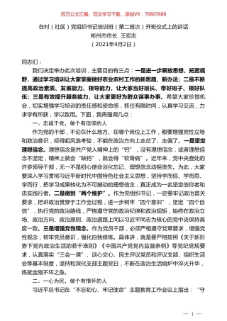 彬州市市长王宏志：在村（社区）党组织书记培训班（第二班次）开班仪式上的讲话.doc