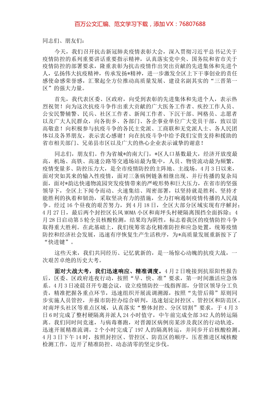 在全区抗击新冠肺炎疫情表彰大会上的讲话.docx_第1页