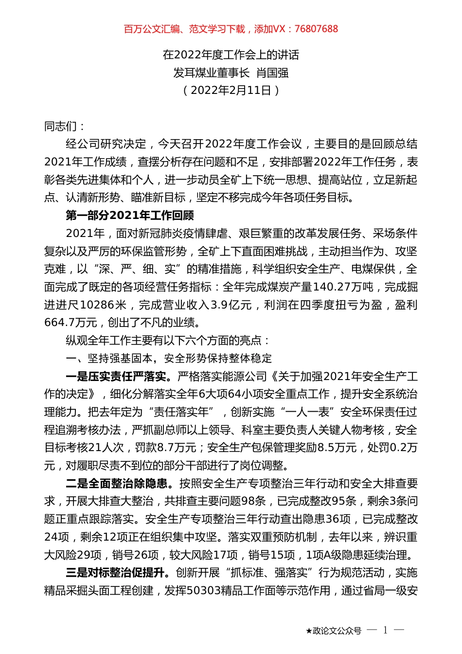 发耳煤业董事长肖国强：在2022年度工作会上的讲话.doc_第1页