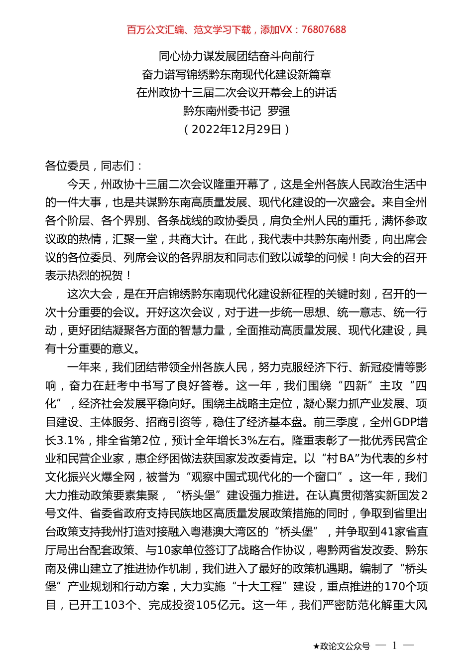 黔东南州委书记罗强：在州政协十三届二次会议开幕会上的讲话.doc_第1页