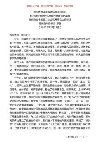 黔东南州委书记罗强：在州政协十三届二次会议开幕会上的讲话.doc