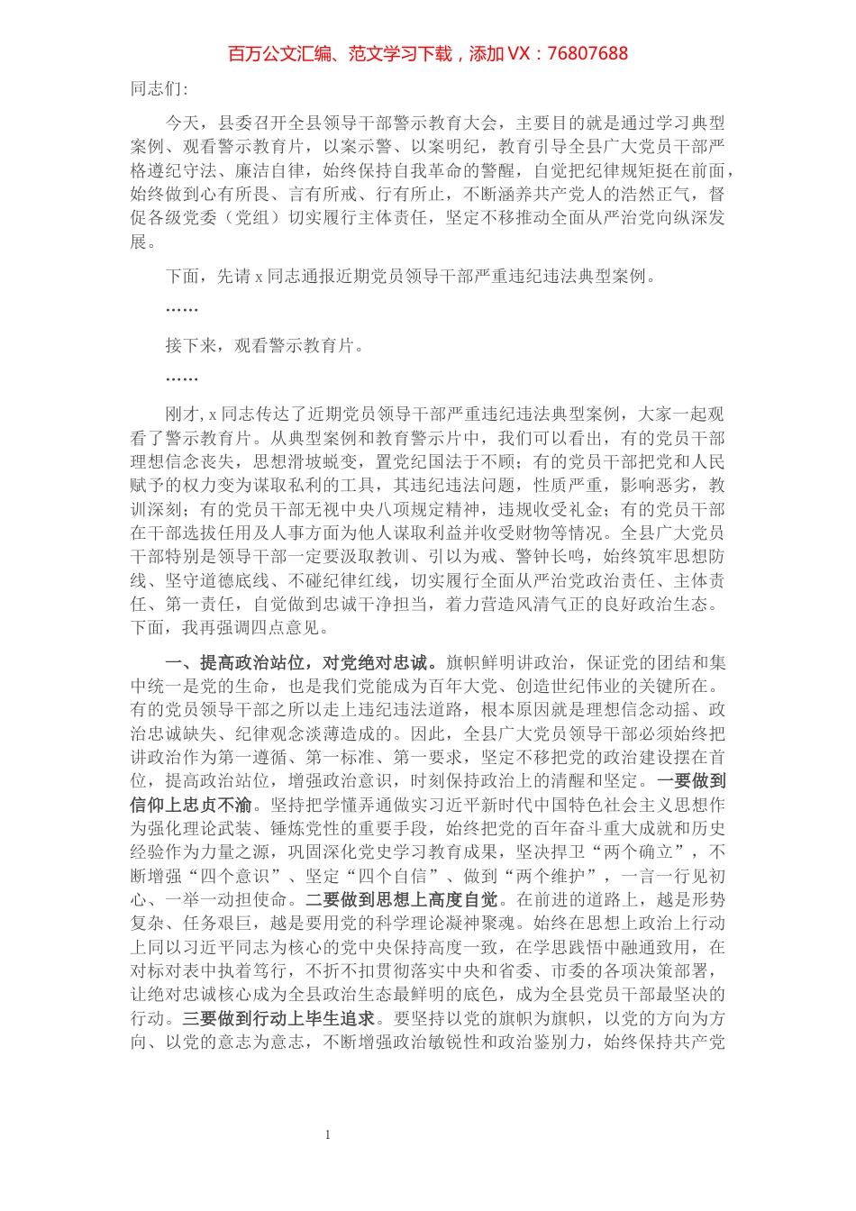 区委书记在全区领导干部警示教育大会上的讲话.docx_第1页