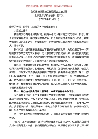 北京王府学校总校长王广发：在校区疫情防控工作视频会上的讲话.doc