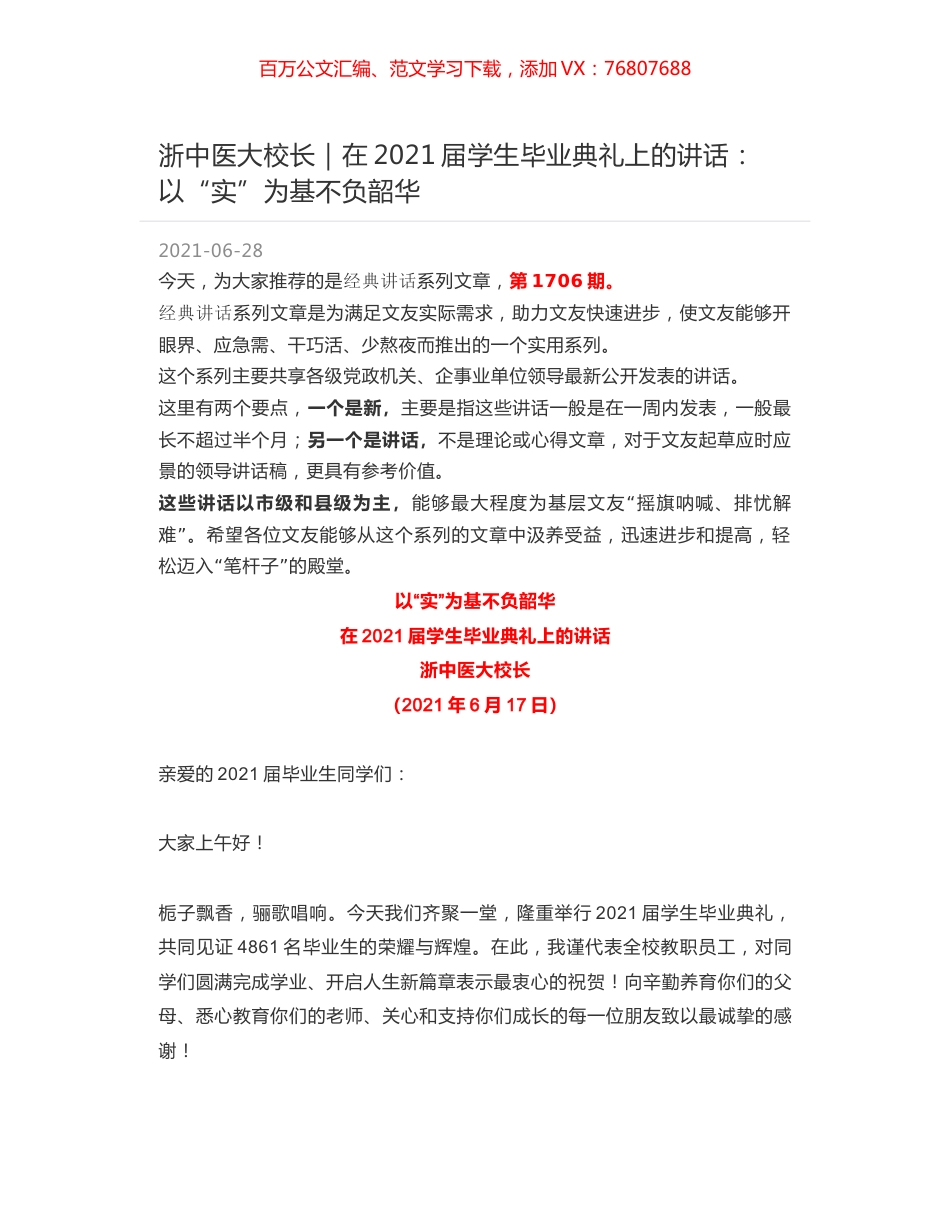 浙中医大校长｜在2021届学生毕业典礼上的讲话：以“实”为基不负韶华.docx_第1页