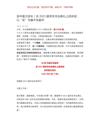 浙中医大校长｜在2021届学生毕业典礼上的讲话：以“实”为基不负韶华.docx