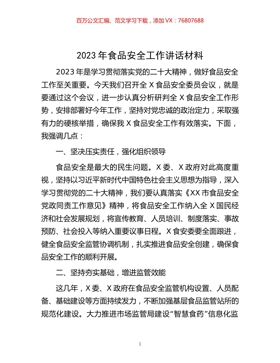 2023年食品安全工作讲话材料.docx_第1页