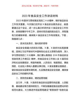 2023年食品安全工作讲话材料.docx
