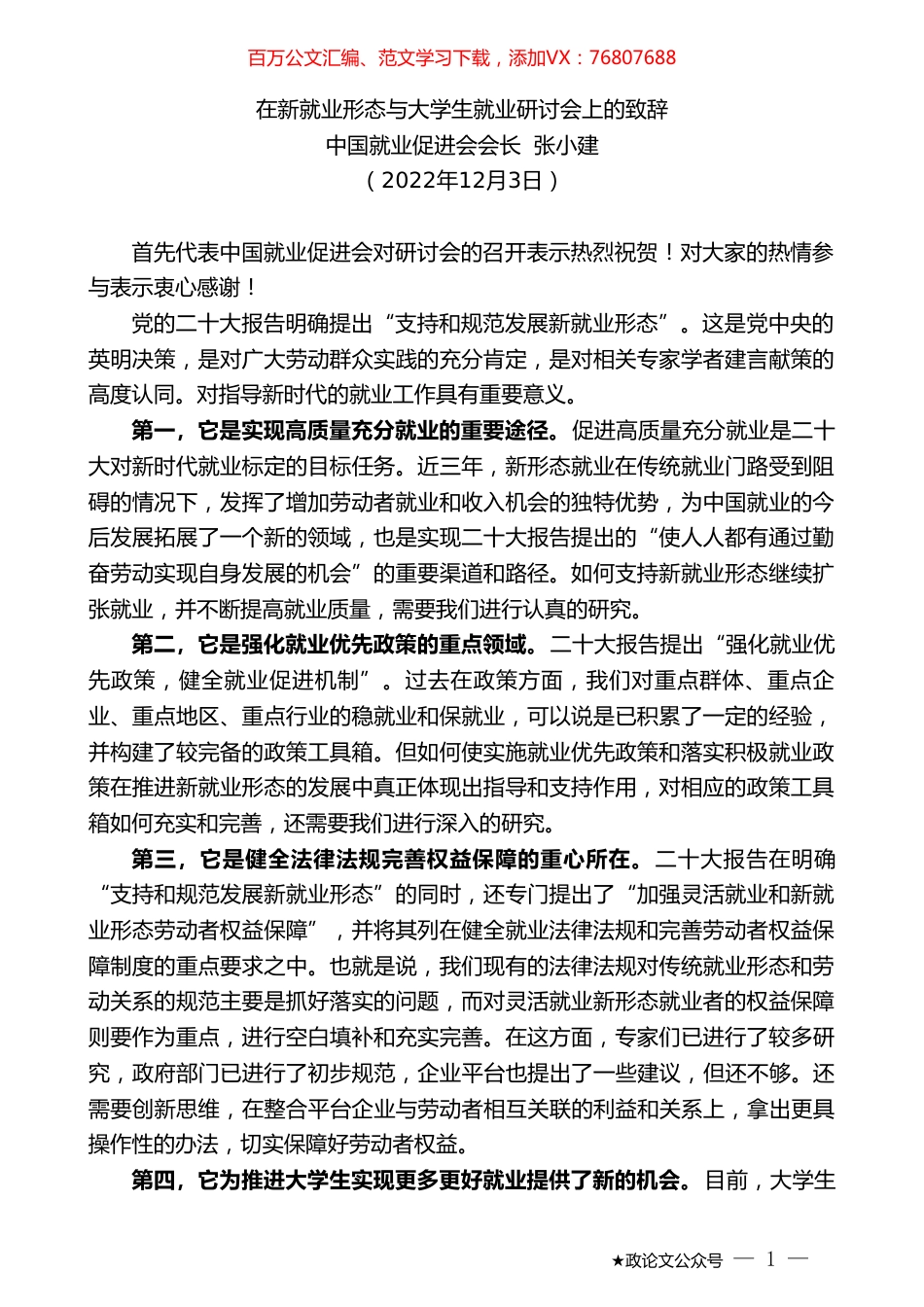 中国就业促进会会长张小建：在新就业形态与大学生就业研讨会上的致辞.doc_第1页