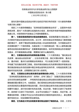 中国就业促进会会长张小建：在新就业形态与大学生就业研讨会上的致辞.doc