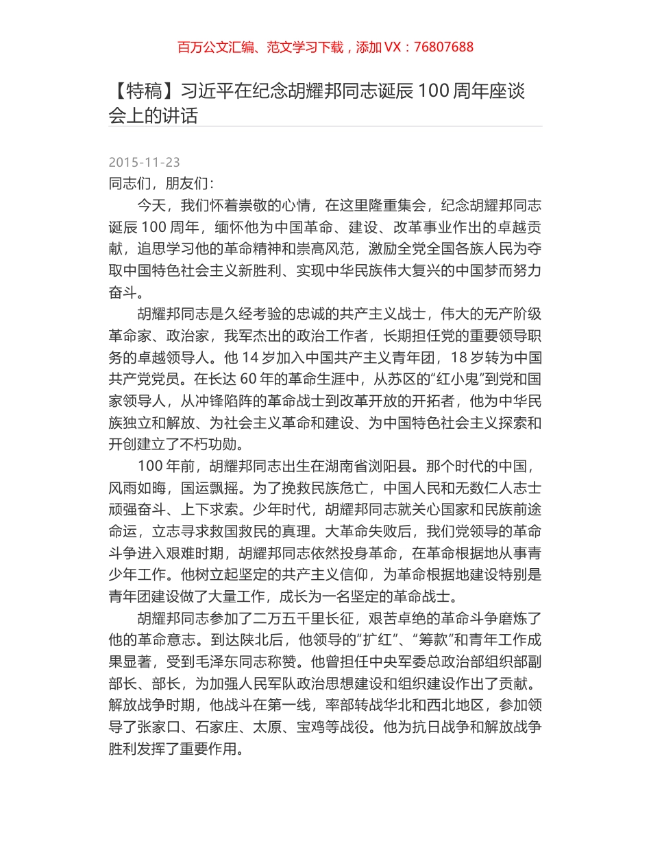 习近平在纪念胡耀邦同志诞辰100周年座谈会上的讲话.docx_第1页