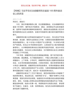 习近平在纪念胡耀邦同志诞辰100周年座谈会上的讲话.docx
