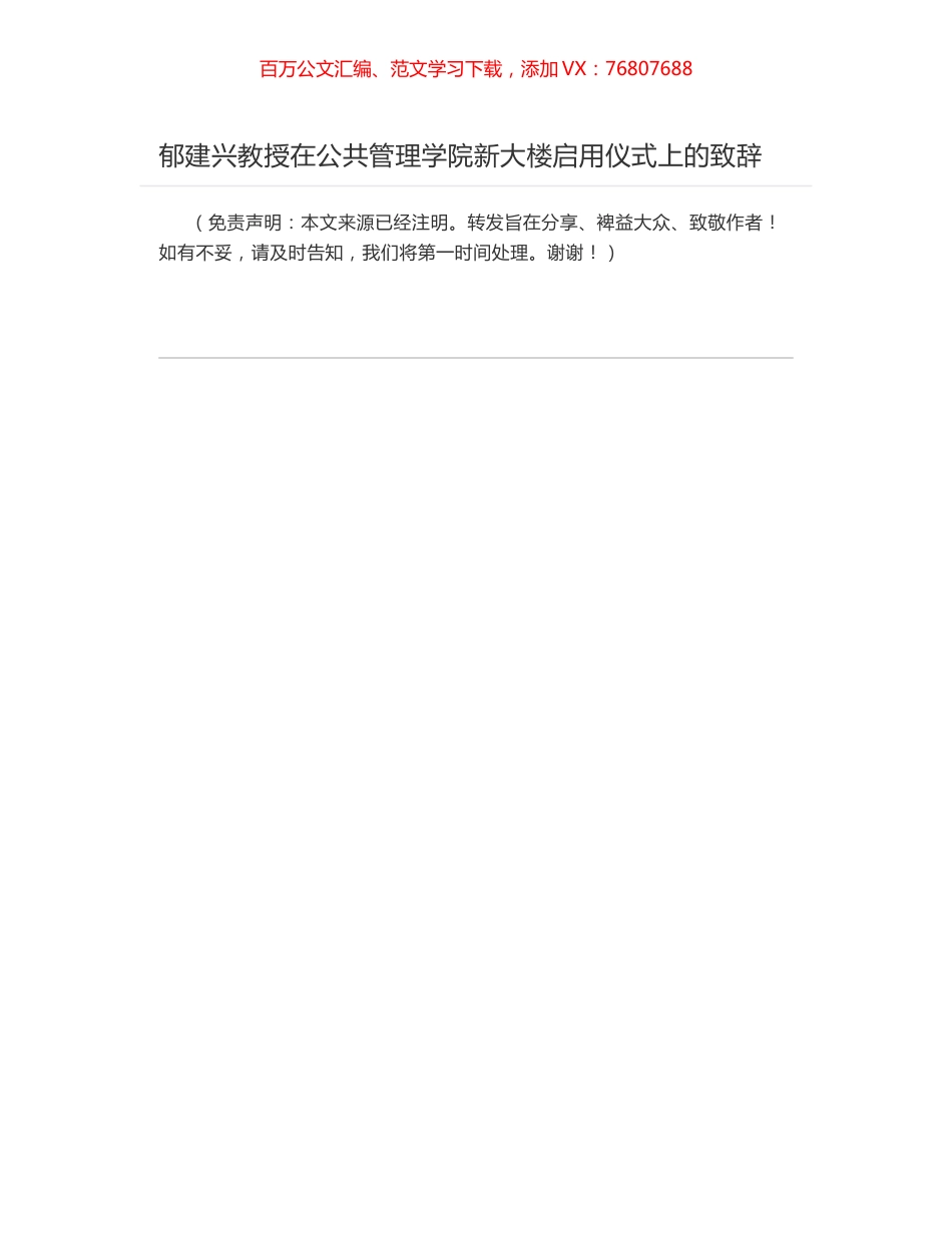 郁建兴教授在公共管理学院新大楼启用仪式上的致辞.docx_第1页